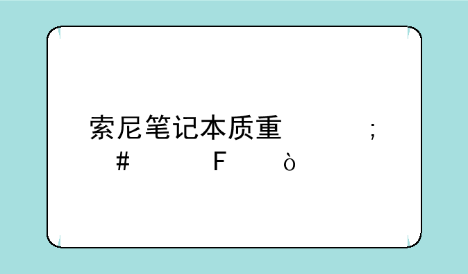 索尼笔记本质量怎么样呢？