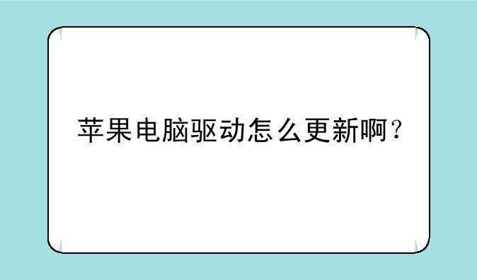 苹果电脑驱动怎么更新啊？