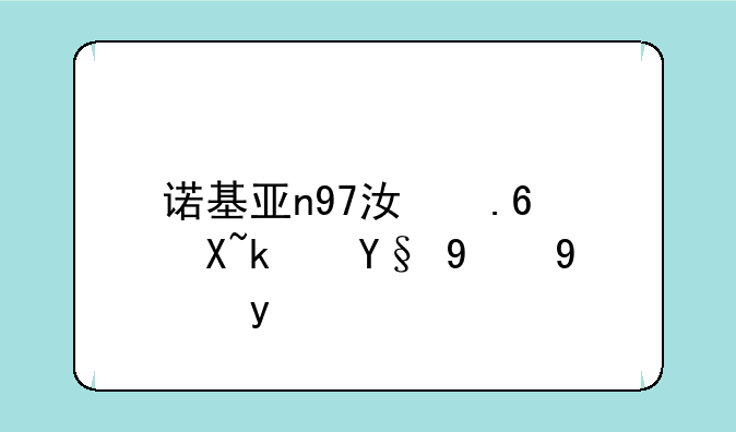诺基亚n97江苏镇江最新报价