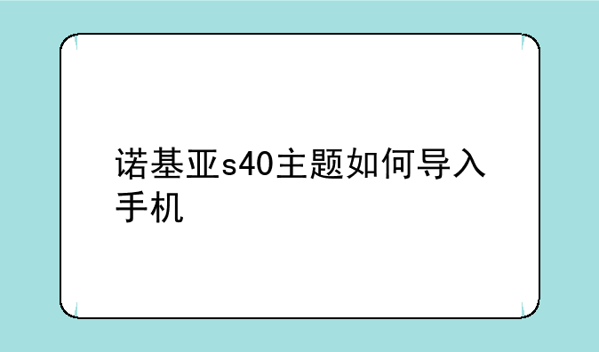 诺基亚s40主题如何导入手机