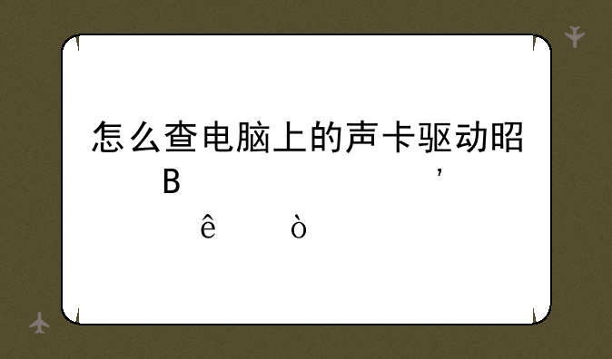 怎么查电脑上的声卡驱动是否正常安装了？
