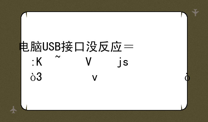 电脑USB接口没反应？排查故障，轻松解决！