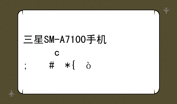 三星SM-A7100手机忘记密码怎么办？
