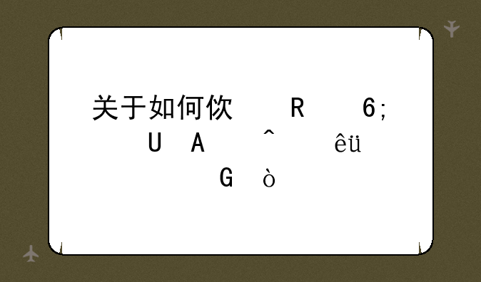 关于如何使用华硕EPC无线3G上网？