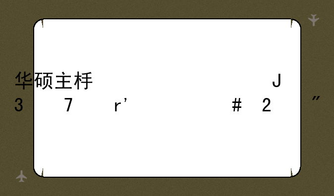 华硕主板带prime和不带有什么区别