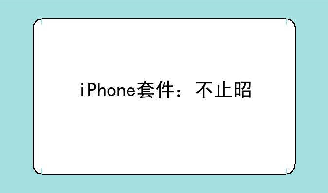 iPhone套件：不止是手机壳那么简单