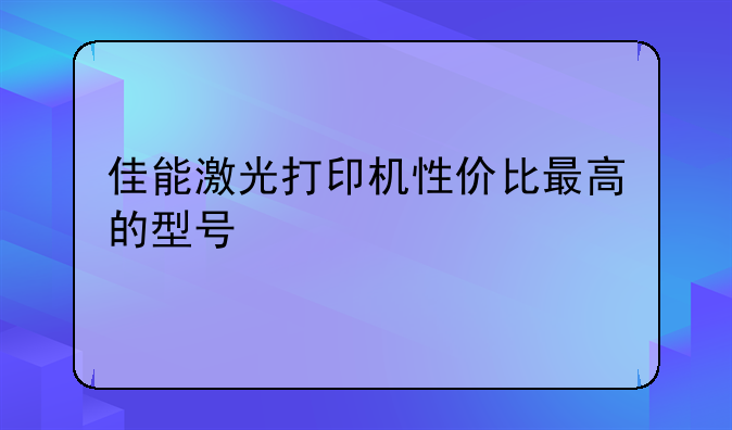 佳能激光打印机性价比最高的型号