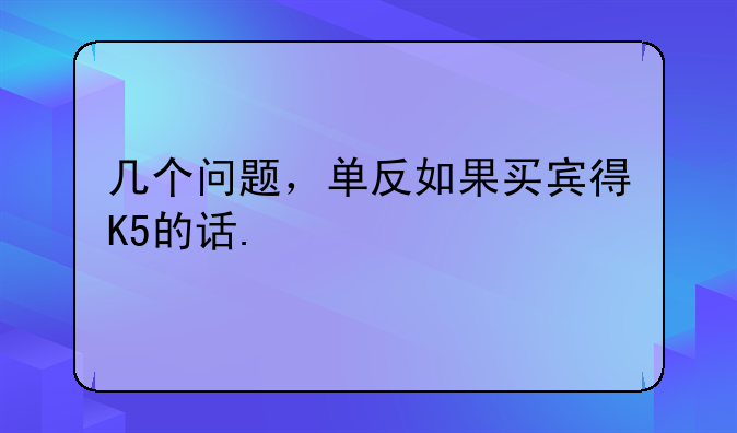 几个问题，单反如果买宾得K5的话.