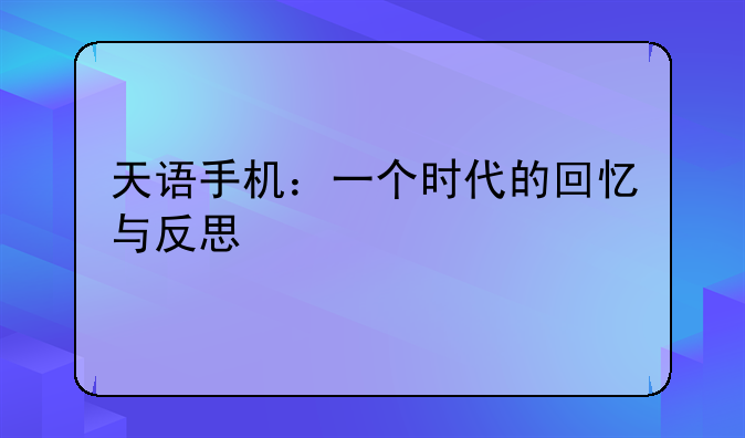 天语手机：一个时代的回忆与反思