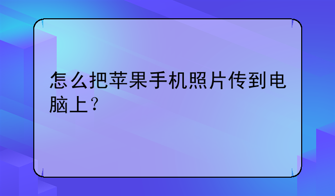 怎么把苹果手机照片传到电脑上？