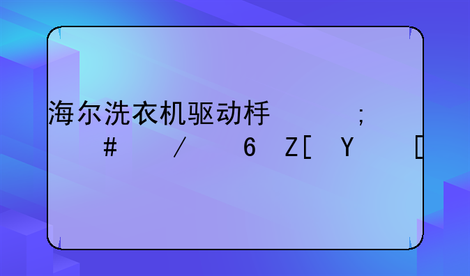 海尔洗衣机驱动板怎么测量好坏？