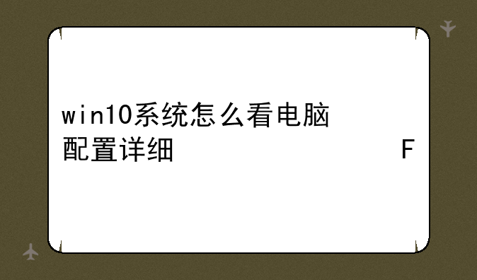win10系统怎么看电脑配置详细信息呢