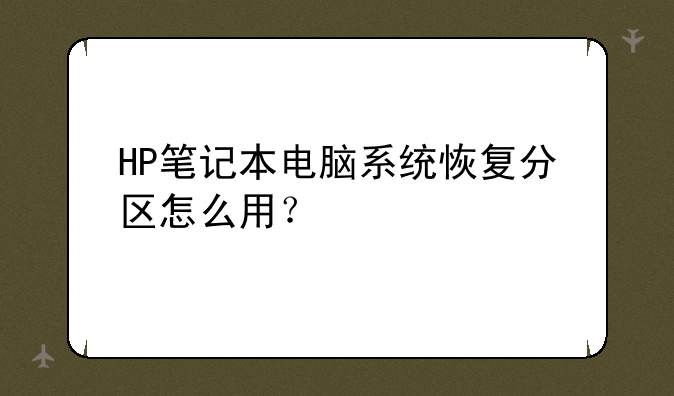 HP笔记本电脑系统恢复分区怎么用？
