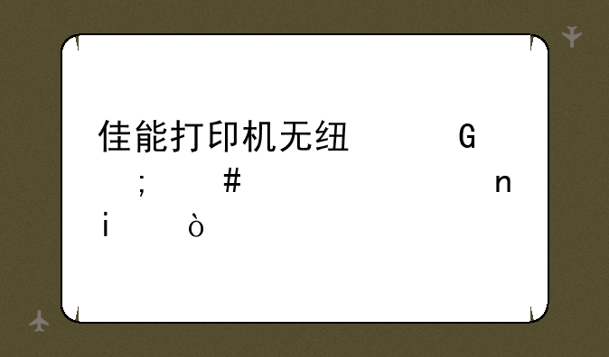 佳能打印机无线网怎么设置固定ip？