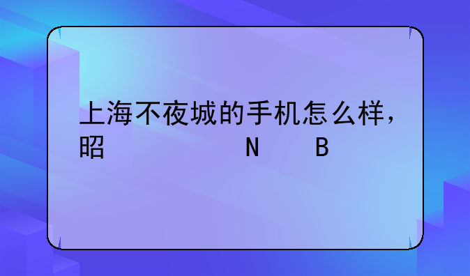 上海不夜城的手机怎么样，是正品吧