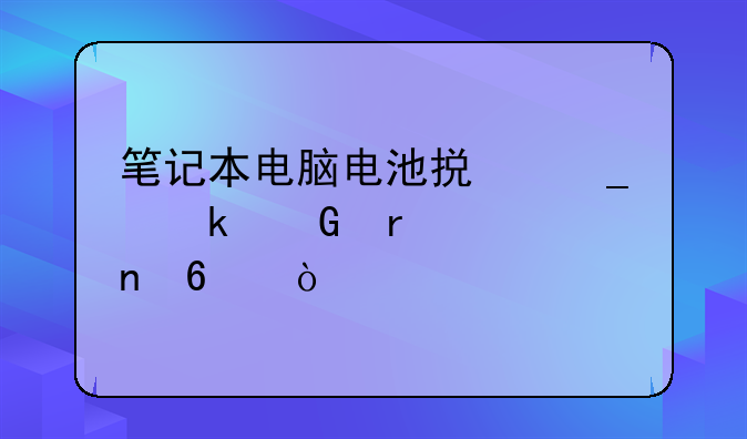 笔记本电脑电池损耗多少需要更换？