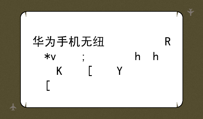 华为手机无线充电功能，要怎么开启？
