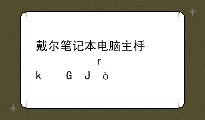 戴尔笔记本电脑主板大概需要多少钱？