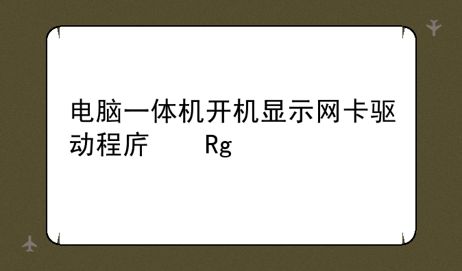 电脑一体机开机显示网卡驱动程序错误