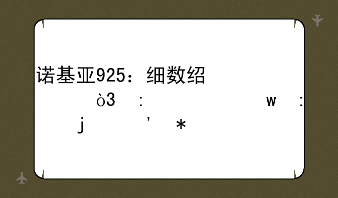 诺基亚925：细数经典，探寻逝去的光芒