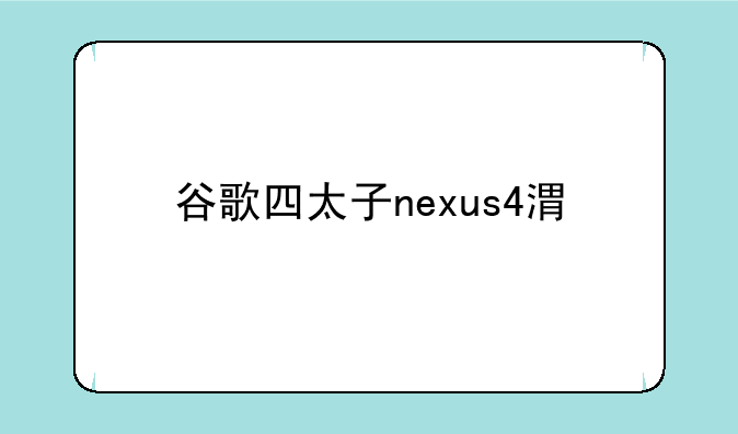 谷歌四太子nexus4港版和美版有什么区别
