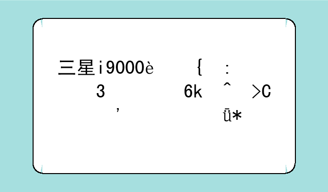 三星i9000连接豌豆荚时提示安装驱动失败