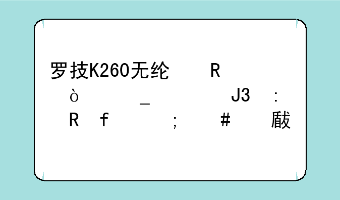 罗技K260无线键鼠套装和接收器怎么对码?