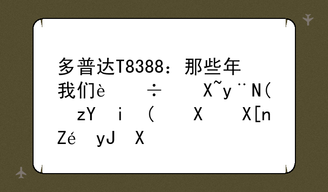 多普达T8388：那些年我们追过的“神机”及其实用功能