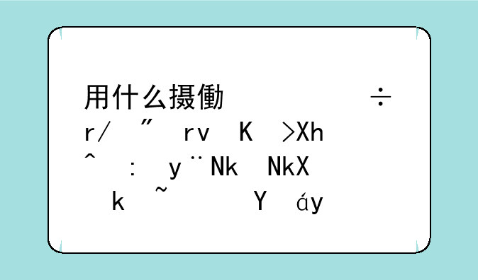 用什么摄像头能看到土体内部的水流渗透情况