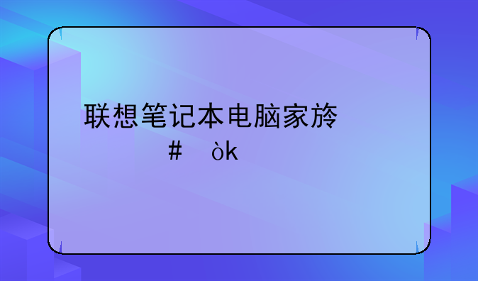 联想笔记本电脑家族全览：找到你的完美之选