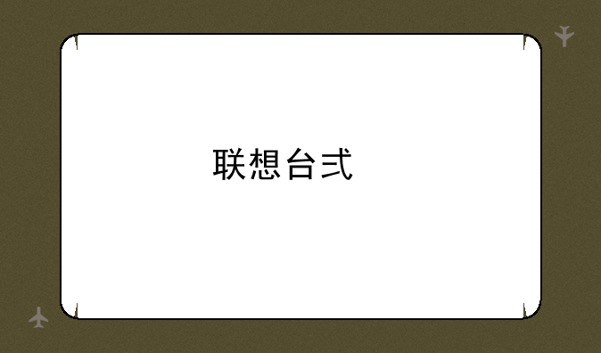 联想台式扬天T4900d如何设置后接口固态硬盘好？