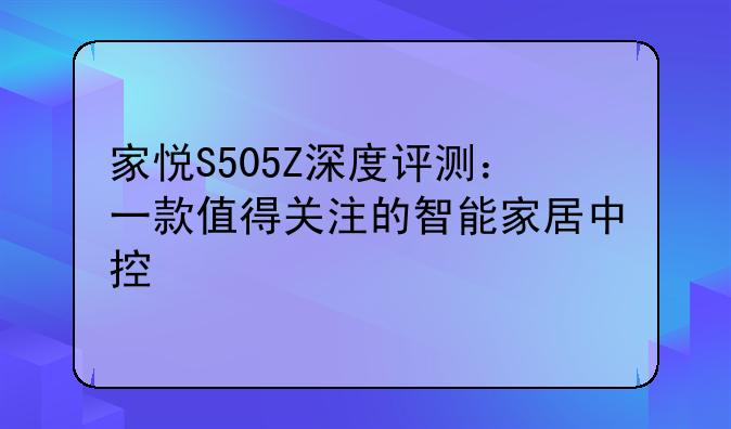 家悦S505Z深度评测：一款值得关注的智能家居中控