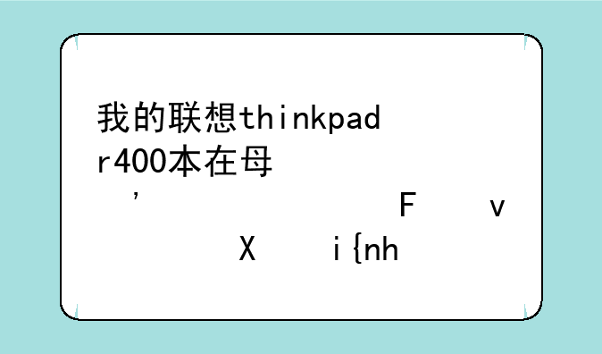 我的联想thinkpadr400本在每次安装触摸板驱动时总是报错，说无法复制什么文件的，这应该怎么处理呢