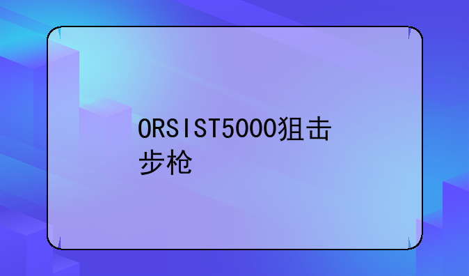 ORSIST5000狙击步枪