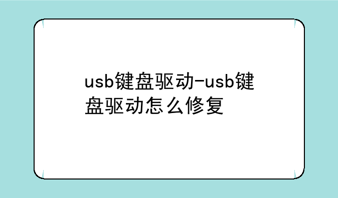 usb键盘驱动-usb键盘驱动怎么修复
