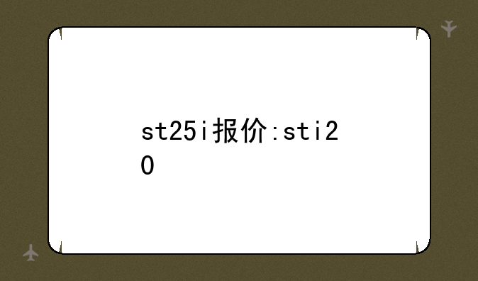 st25i报价:sti20