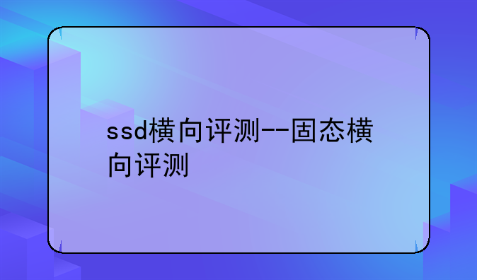 ssd横向评测--固态横向评测