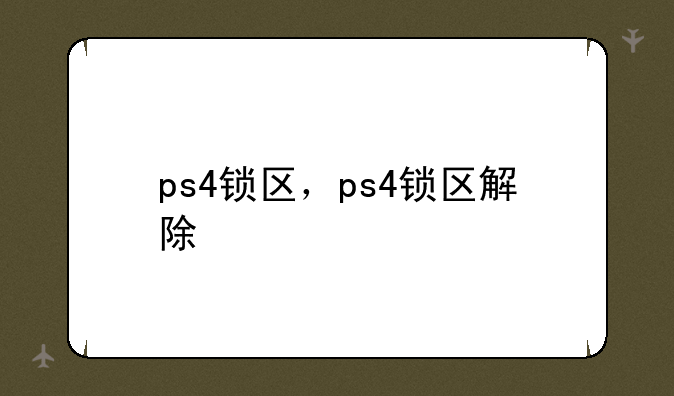 ps4锁区，ps4锁区解除