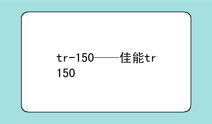 tr-150——佳能tr150