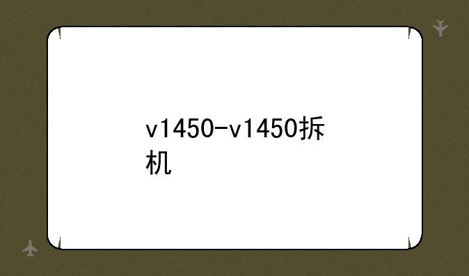 v1450-v1450拆机