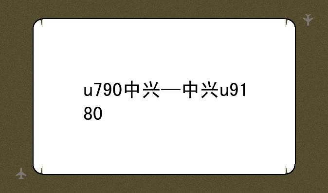 u790中兴—中兴u9180