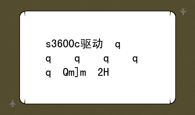 s3600c驱动，p3370dn驱动