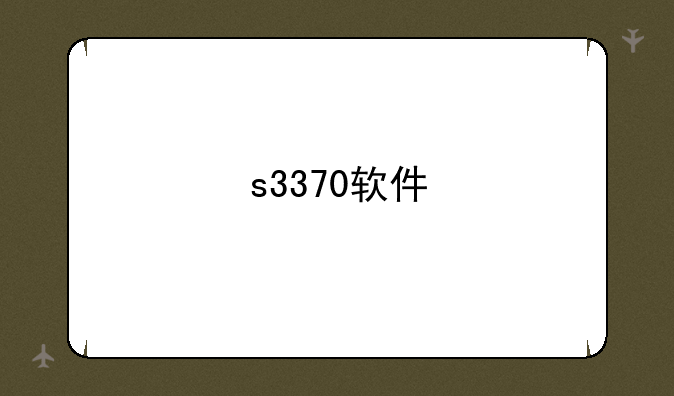 s3370软件
