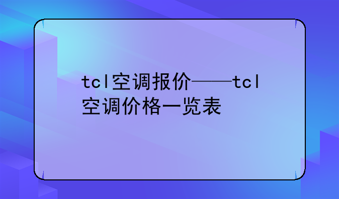 tcl空调报价——tcl空调价格一览表