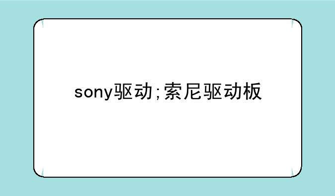 sony驱动;索尼驱动板