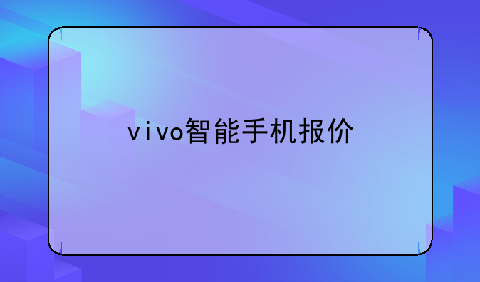 vivo智能手机报价