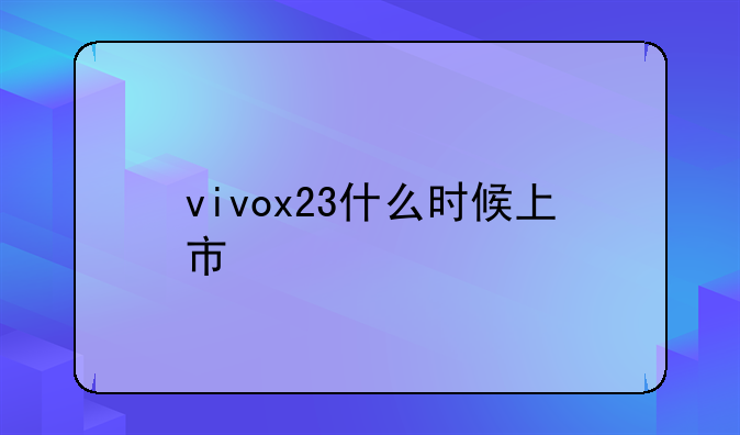 vivox23什么时候上市