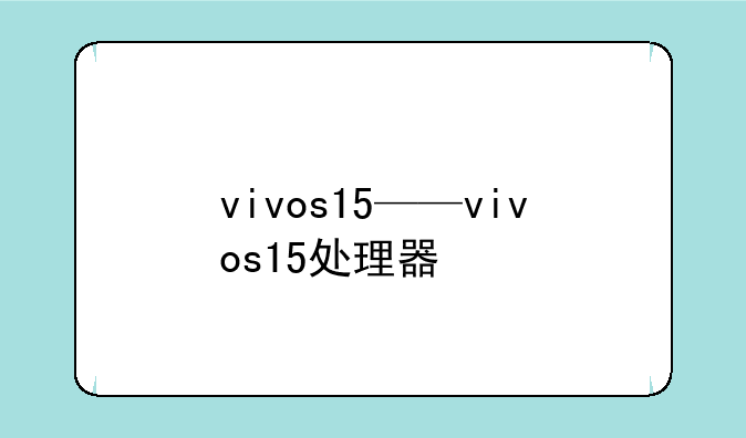vivos15——vivos15处理器