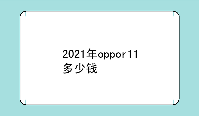 2021年oppor11多少钱