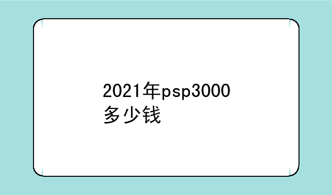 2021年psp3000多少钱